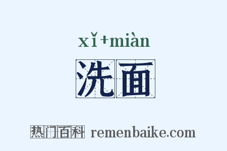 洗面是什么意思的图片